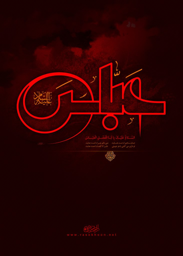پوستر حضرت عباس علیه السلام