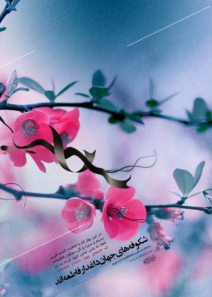 پوستر ویژه تقارن شهادت حضرت زهرا سلام الله علیها و عید نوروز