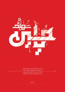 پوستر امام حسین علیه السلام