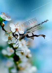 پوستر ویژه تقارن شهادت حضرت زهرا سلام الله علیها و عید نوروز