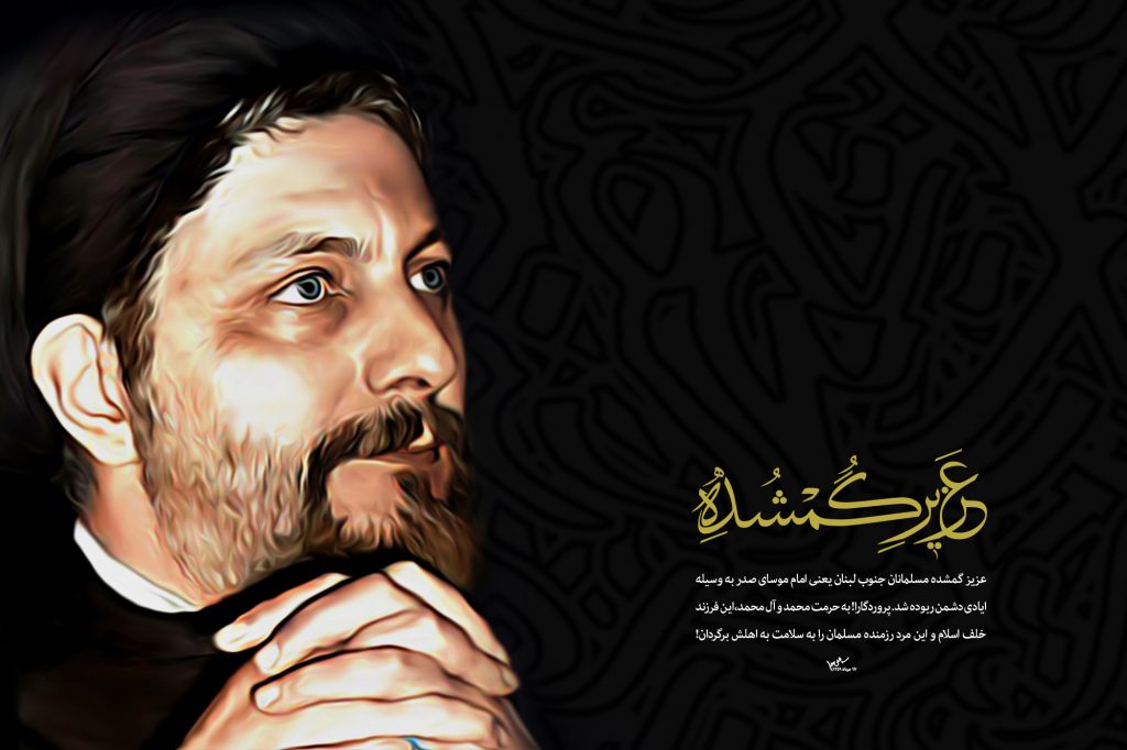 عزیز گمشده:طرح گرافیکی امام موسی صدر