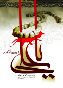 پوستر شهادت امام علی (علیه السلام)