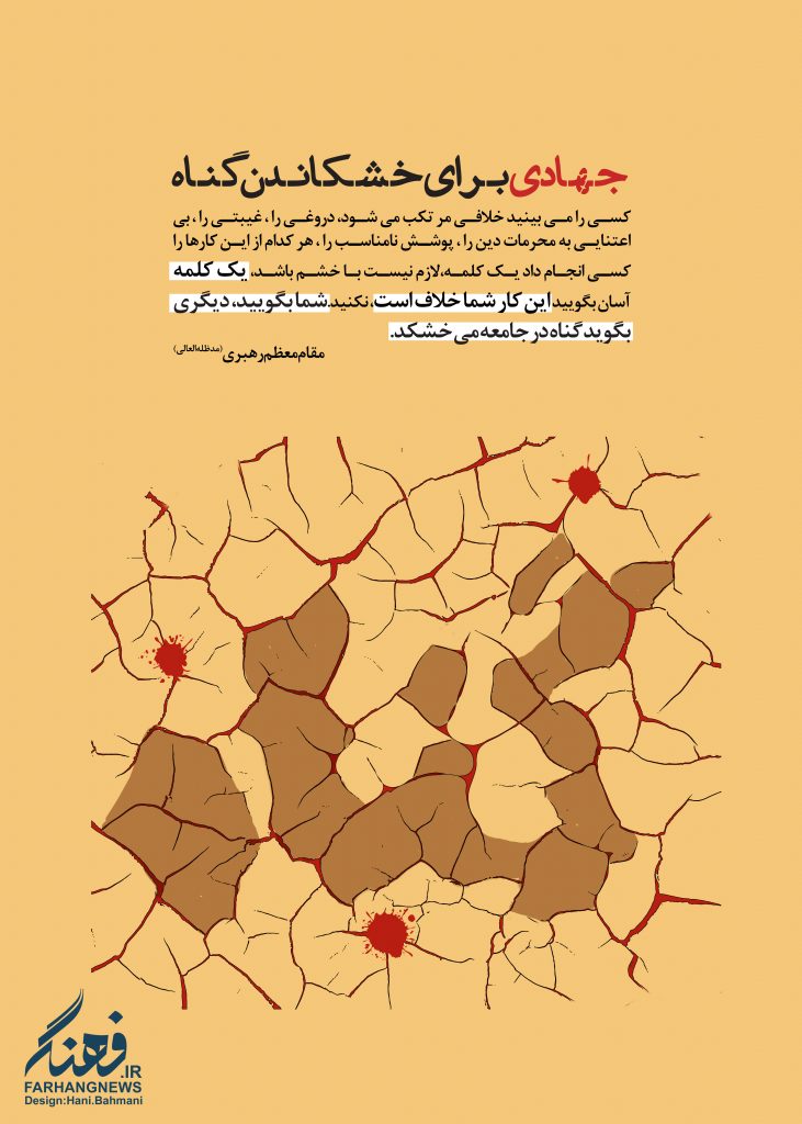 پوستر/ جهادی برای خشکاندن گناه