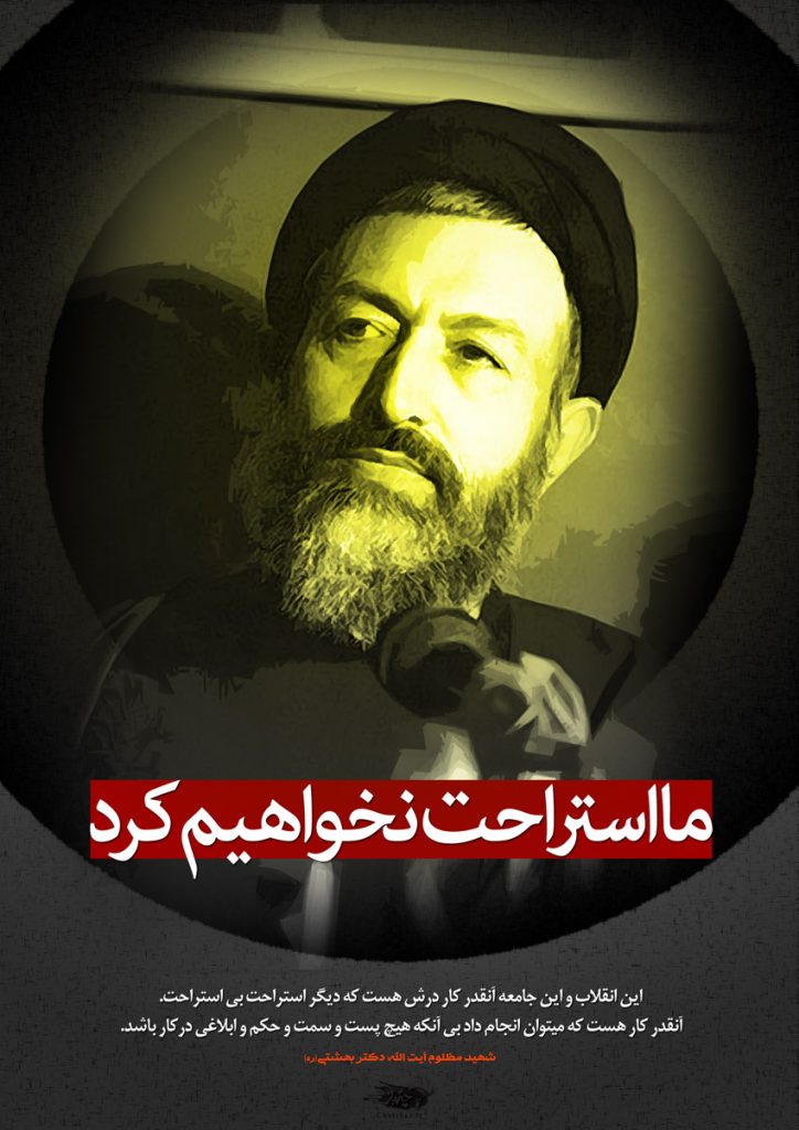 شهید بهشتی : ما استراحت نخواهیم کرد!