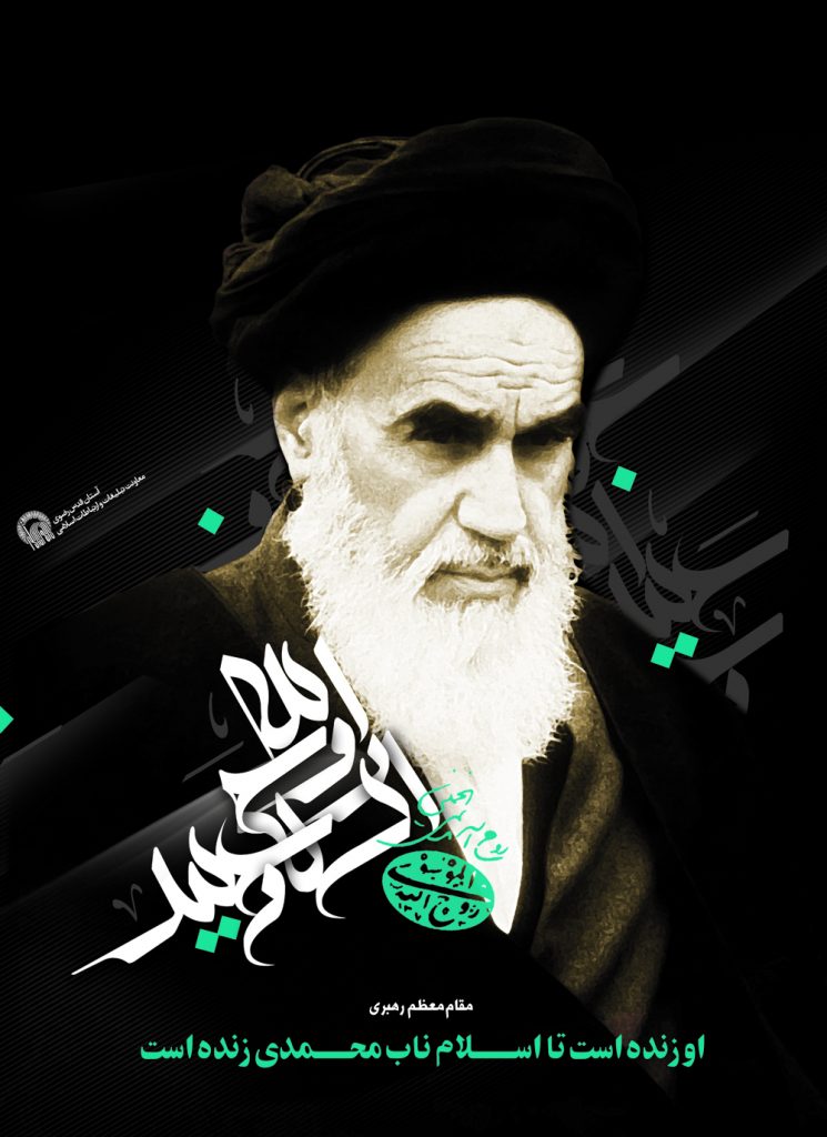 پوستر زیبای امام خمینی ره