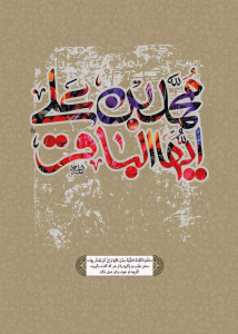 پوستر “محمد بن علی ایها الباقر” علیهما السلام
