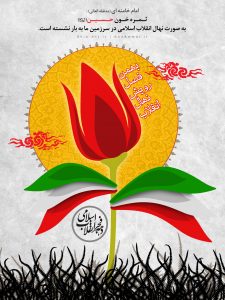 انقلاب اسلامی ایران ثمره خون حسین (علیه السلام)