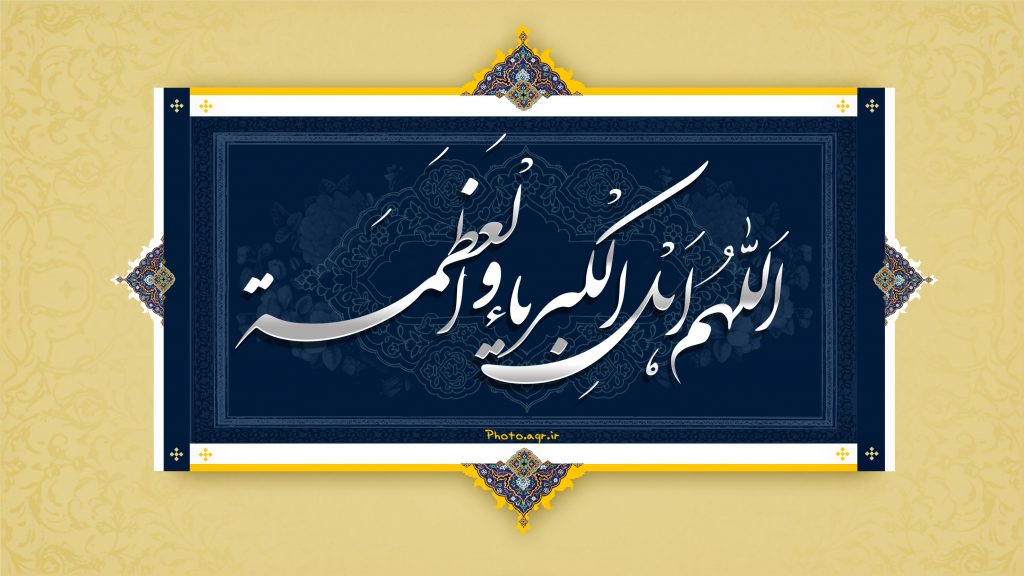 پوستر عید سعید فطر : اللهم اهل الکبریا و العظمه