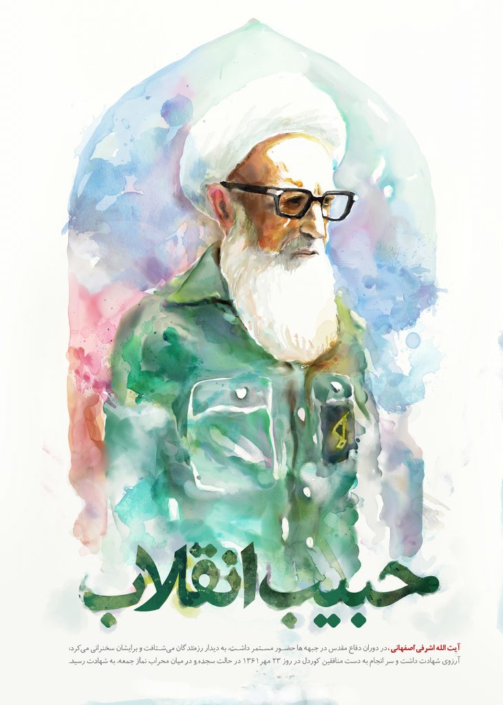 پوستر شهید محراب آیت الله اشرفی اصفهانی