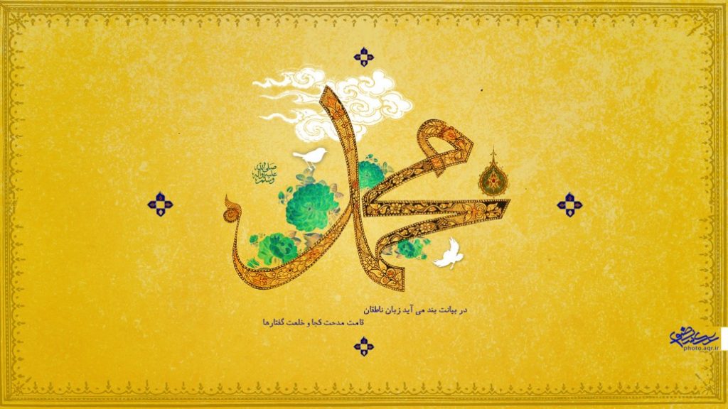 پوستر زیبا  میلاد حضرت محمد(ص)