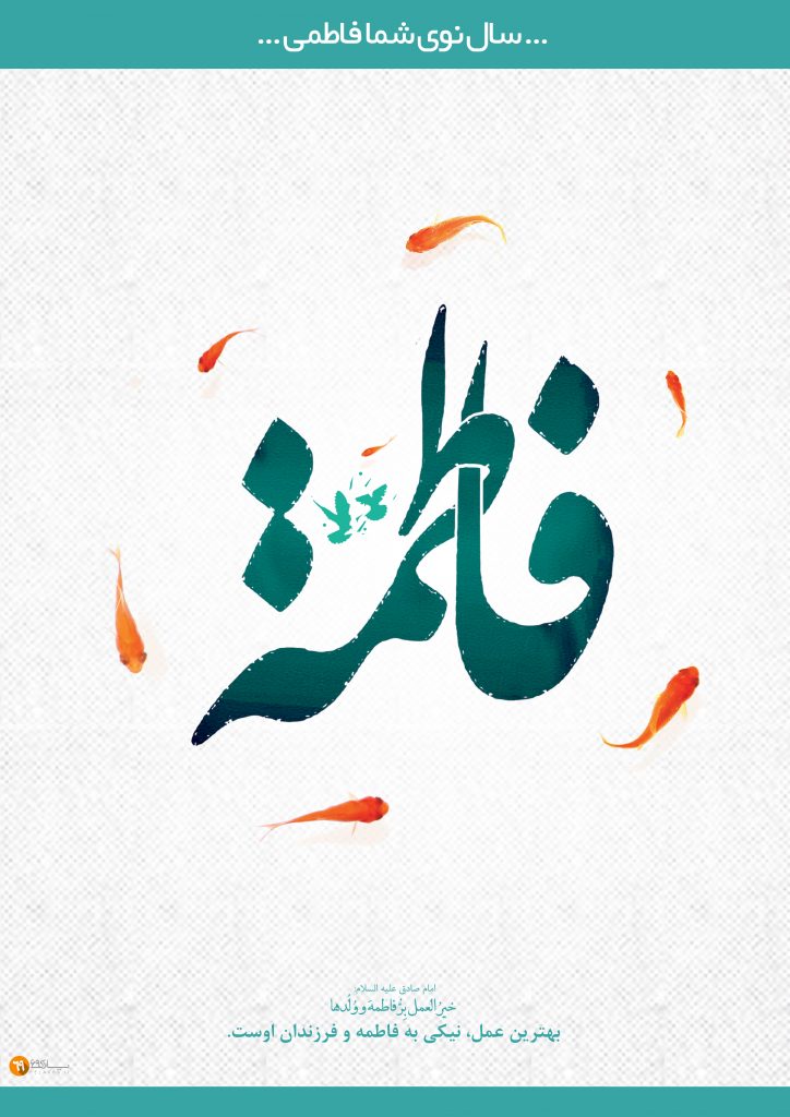 پوستر عید فاطمی:”سال نوی شما فاطمی”