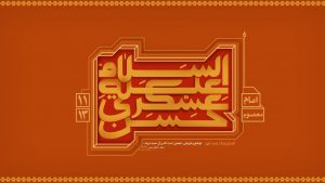 پوستر ولادت امام حسن عسکری علیه السلام
