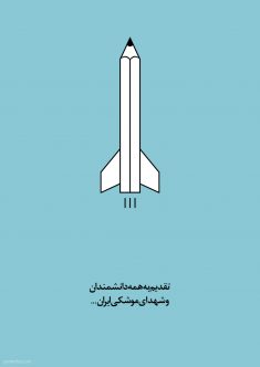 تقدیم به همه دانشمندان و شهدای موشکی ایران