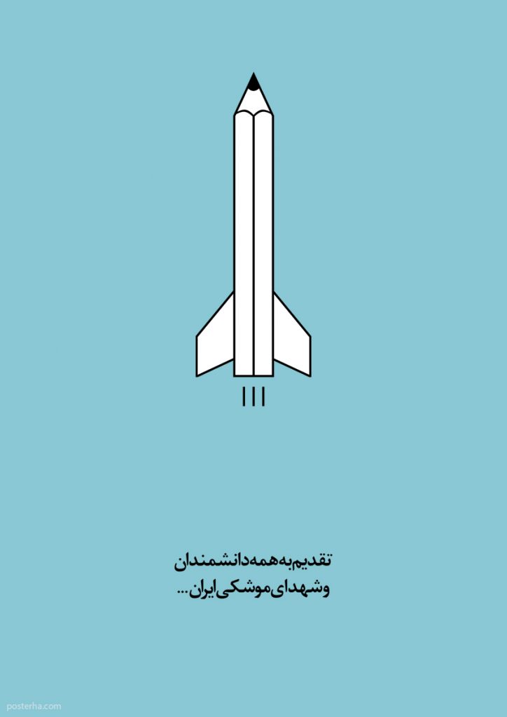 تقدیم به همه دانشمندان و شهدای موشکی ایران
