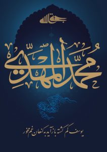 پوستر زیبای محمد المهدی عج