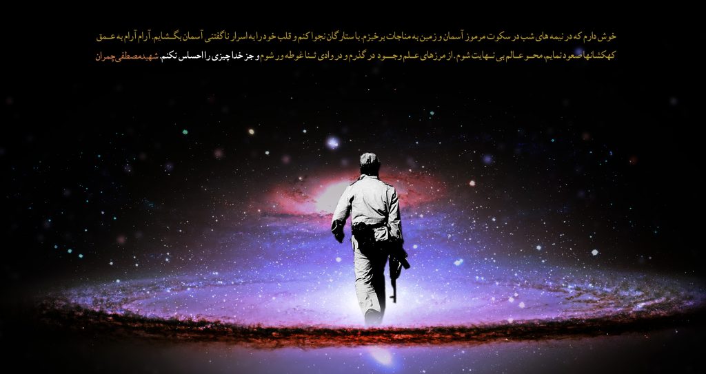 شهید چمران: و جز خدا چیزی را احساس نکنم