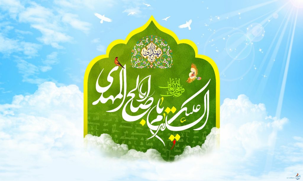 السلام علیک یا اباصالح المهدی عج