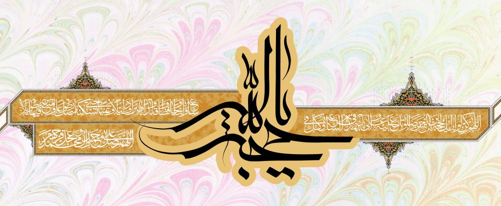 یا حجه الله  (عج)