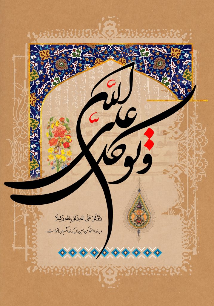 “تصویر قرآنی “و توکل علی الله
