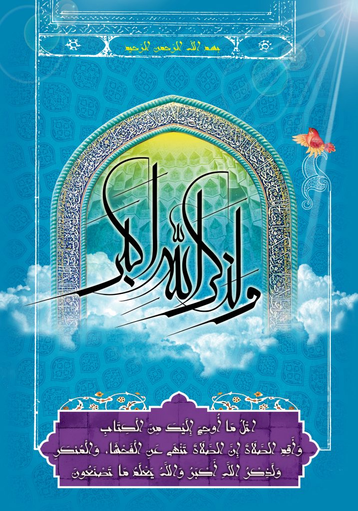 پوستر قرآنی-و لذکر الله اکبر