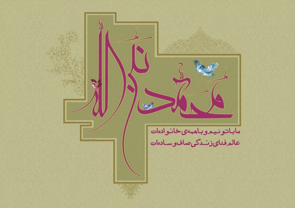 پوستر محمد نبی الله