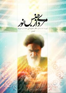 پوستر امام خمینی:  مردی از جنس نور