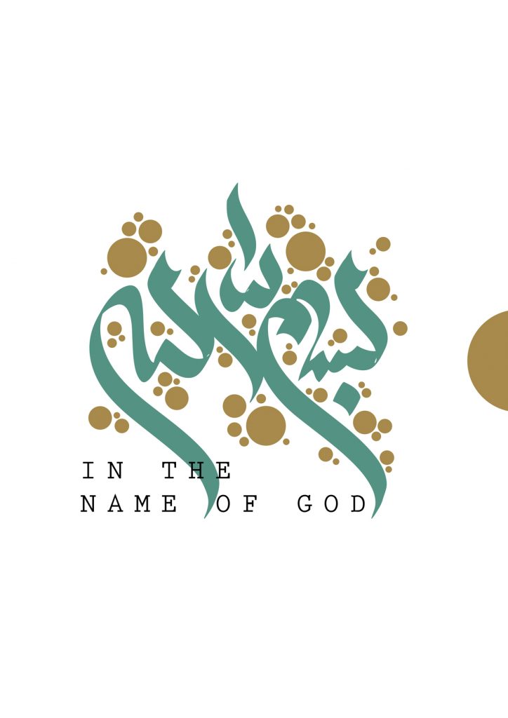 بسم الله-in the name of GOD