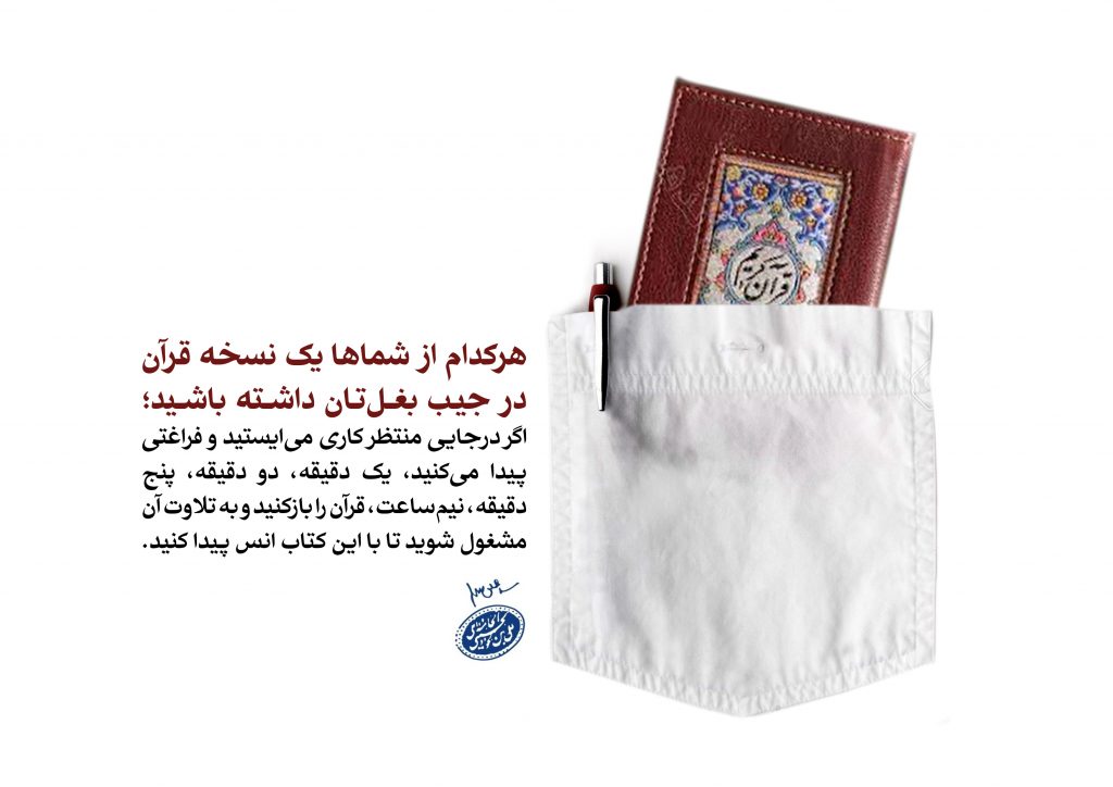 قرآن در جیب داشته باشید