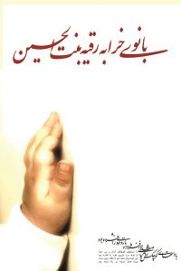 پوستر شهادت حضرت رقیه علیها السلام