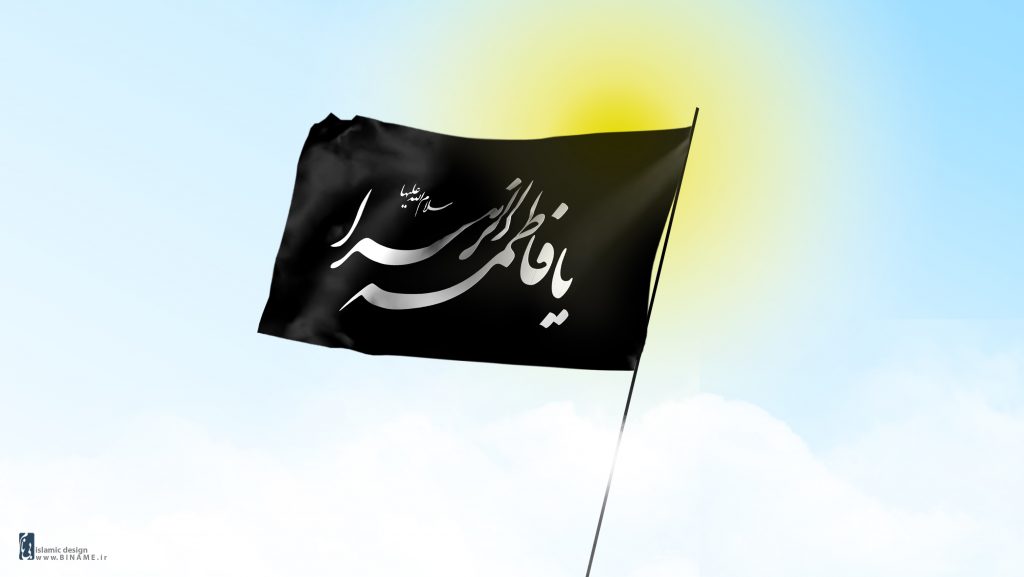 پرچم حضرت فاطمه الزهرا علیها السلام