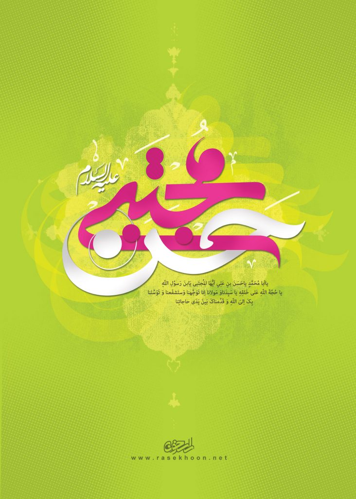 پوستر زیبای امام حسن مجتبی علیه السلام