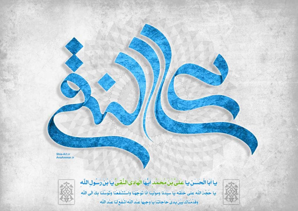پوستر : امام علی النقی (علیه السلام)