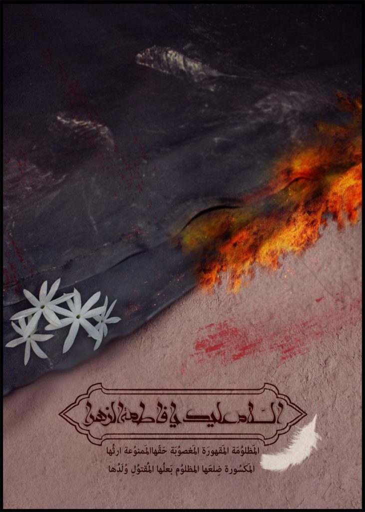 پوستر زیارت نامه حضرت زهرا علیها السلام