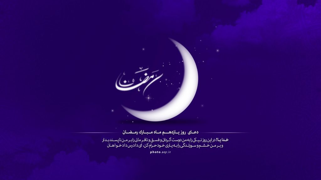 پوستر گرافیکی دعای روز 11 ماه مبارک رمضان
