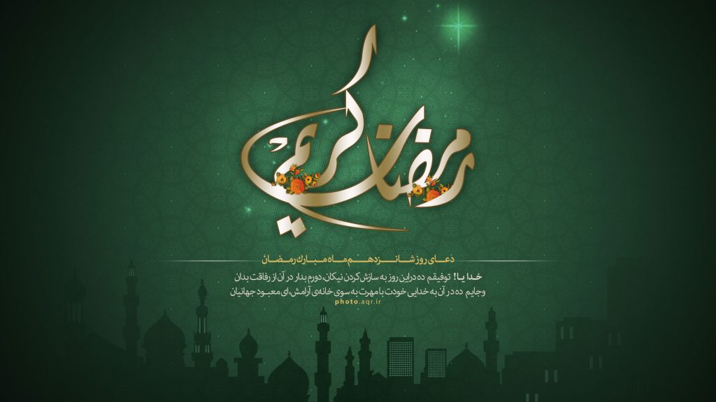 پوستر گرافیکی دعای روز 16 ماه مبارک رمضان