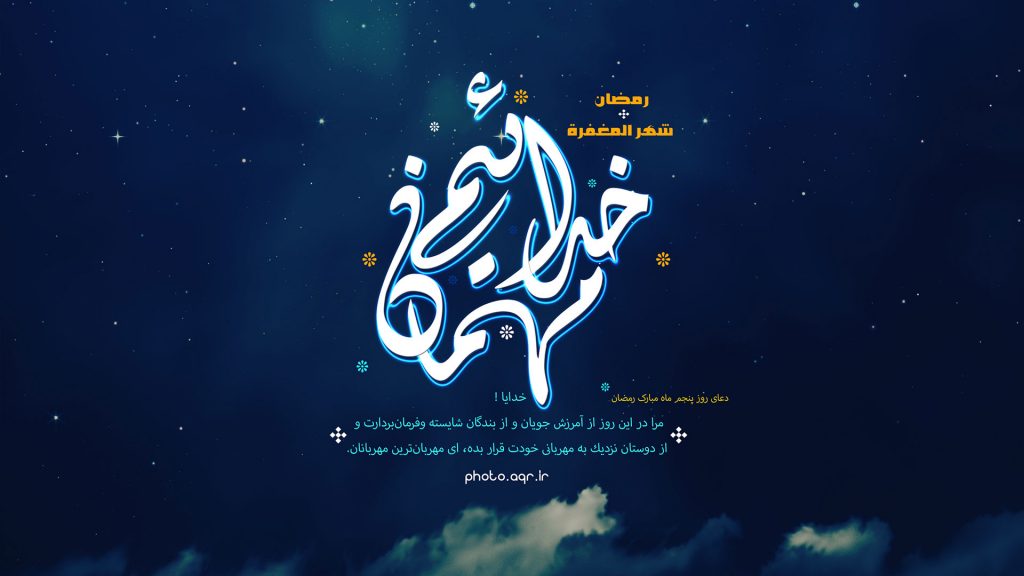 پوستر گرافیکی دعای روز 5 ماه مبارک رمضان