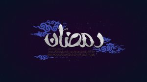 پوستر گرافیکی دعای روز 20 ماه مبارک رمضان