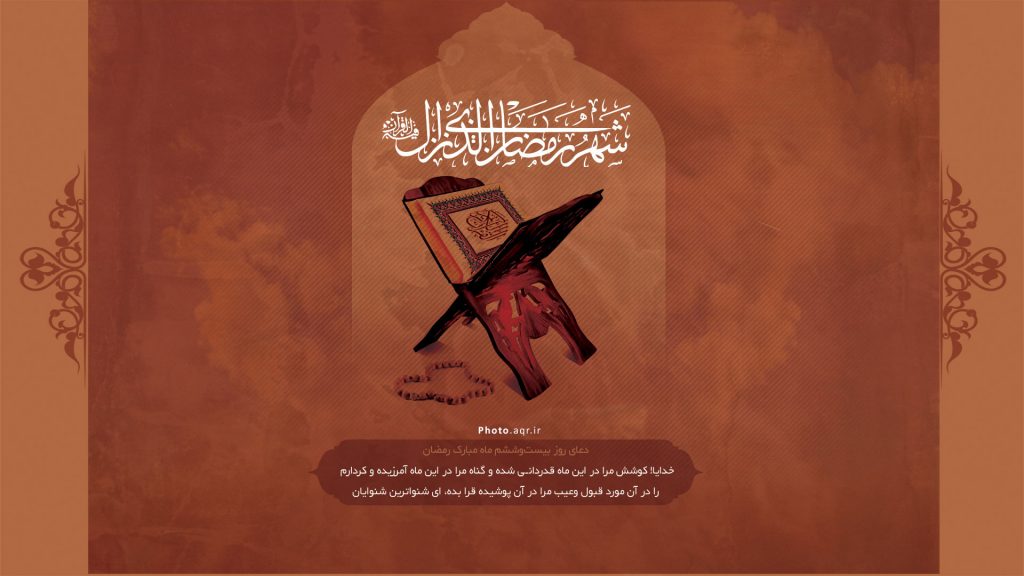 پوستر گرافیکی دعای روز 26 ماه مبارک رمضان