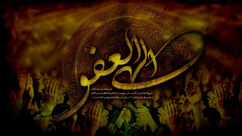 پوستر ماه مبارک رمضان :الهی العفو