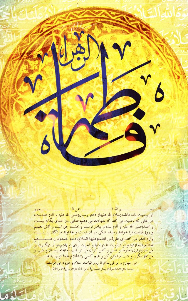 پوستر وصیت نامه حضرت زهرای اطهر علیها السلام