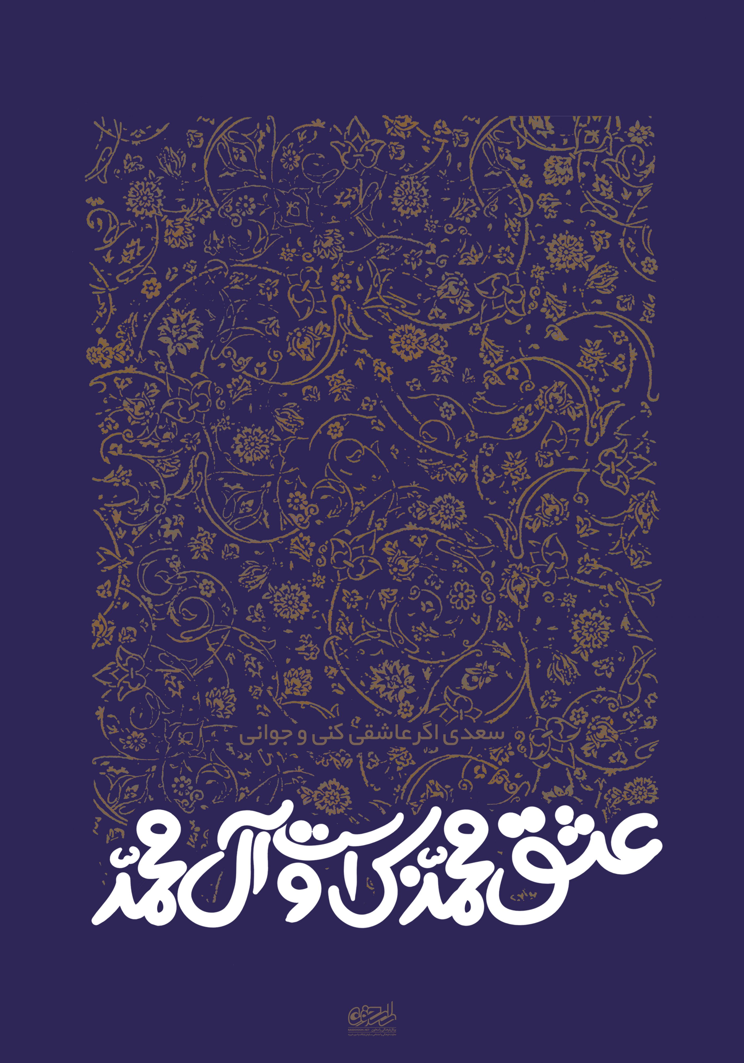 پوستر عید مبعث: عشق محمد بس است و آل محمد