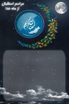 تراکت استقبال از ماه رمضان