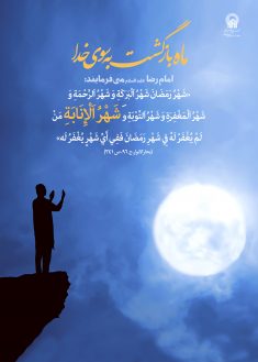 رمضان ماهِ بازگشت به سوی خدا