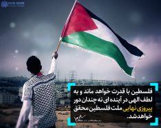 پیروزی نهایی ملت فلسطین