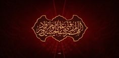 اللهم ارزقنی شفاعة الحسین یوم الورود